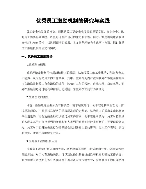 优秀员工激励机制的研究与实践