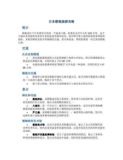 日本箱根旅游攻略