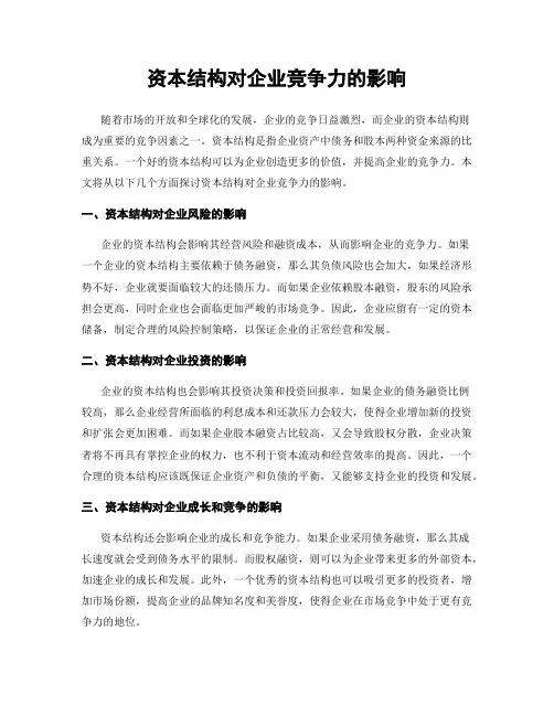 资本结构对企业竞争力的影响