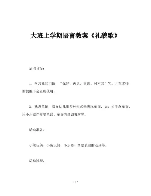 大班上学期语言教案《礼貌歌》