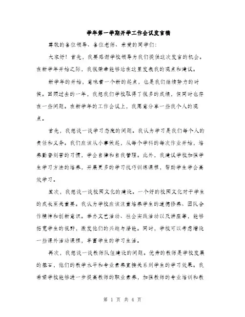 学年第一学期开学工作会议发言稿（2篇）