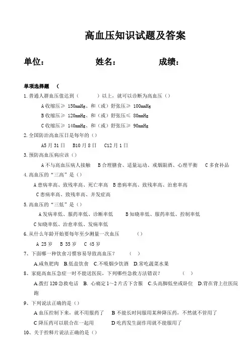 高血压病知识测试题(附答案)