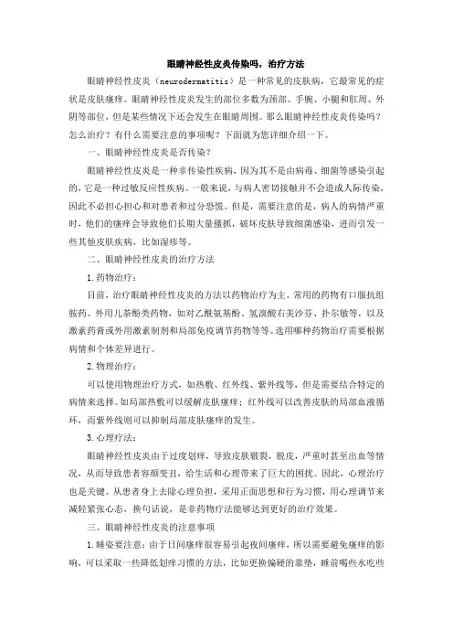 眼睛神经性皮炎传染吗,治疗方法
