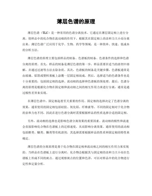 薄层色谱的原理