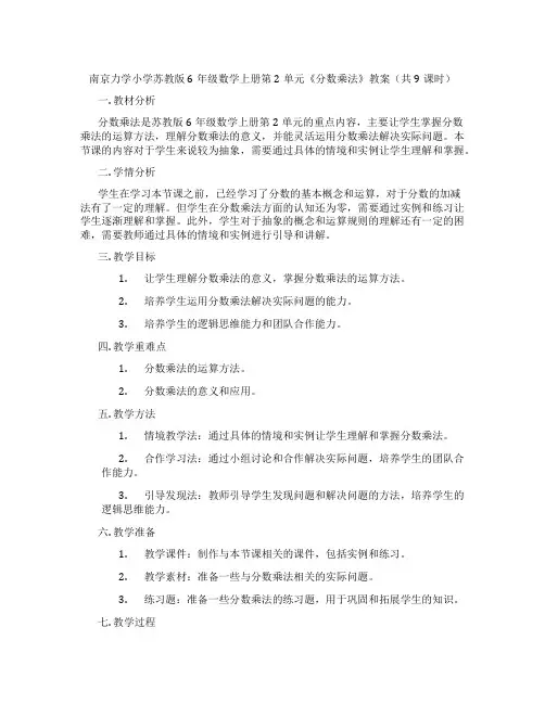 南京力学小学苏教版6年级数学上册第2单元《分数乘法》教案(共9课时)