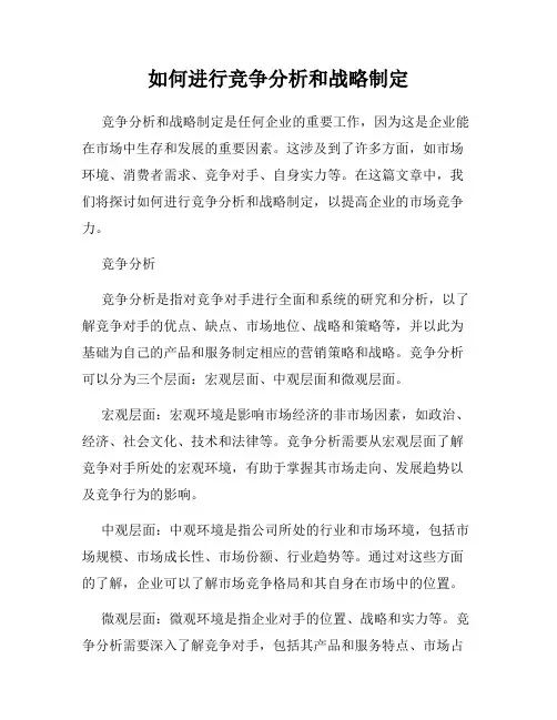 如何进行竞争分析和战略制定