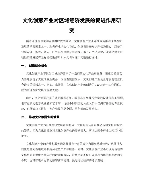 文化创意产业对区域经济发展的促进作用研究