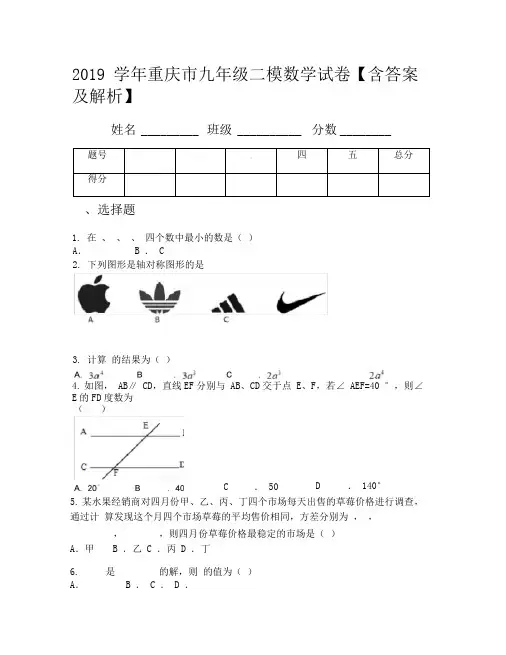2019学年重庆市九年级二模数学试卷【含答案及解析】