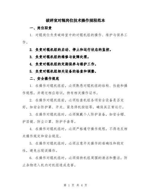 破碎室对辊岗位技术操作规程范本