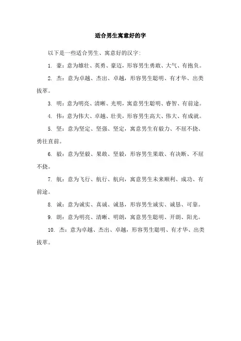 适合男生寓意好的字