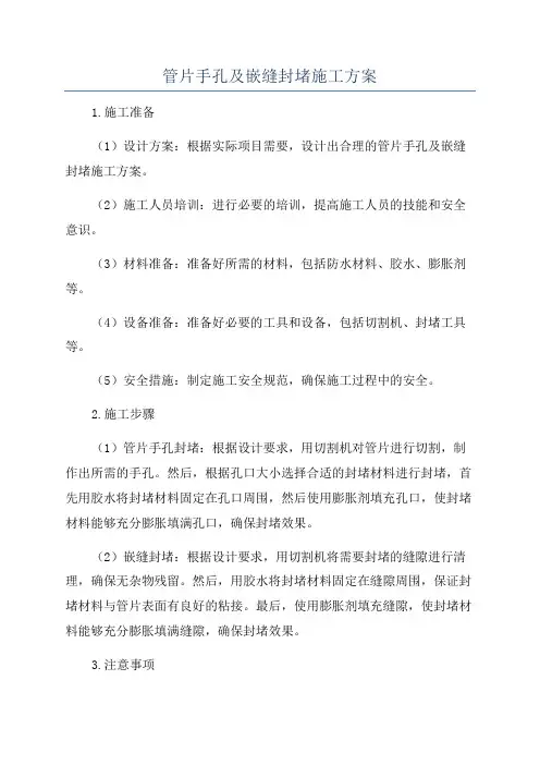 管片手孔及嵌缝封堵施工方案