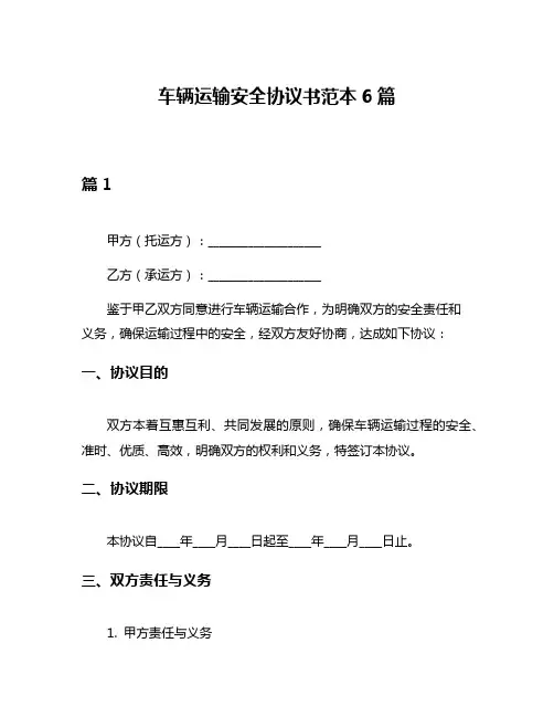 车辆运输安全协议书范本6篇
