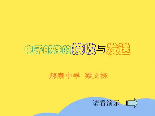 电子邮件的接收与发送(“邮件”相关文档)共6张