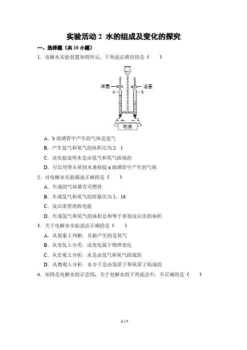 化学人教版(2024新教材)九年级上册实验活动2 水的组成及变化的探究 课时练含答案(2)