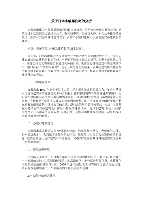 关于日本小筱邸住宅的分析