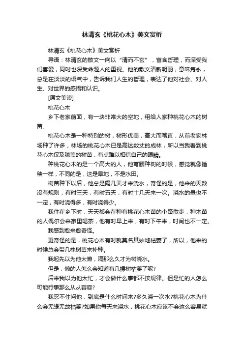 林清玄《桃花心木》美文赏析