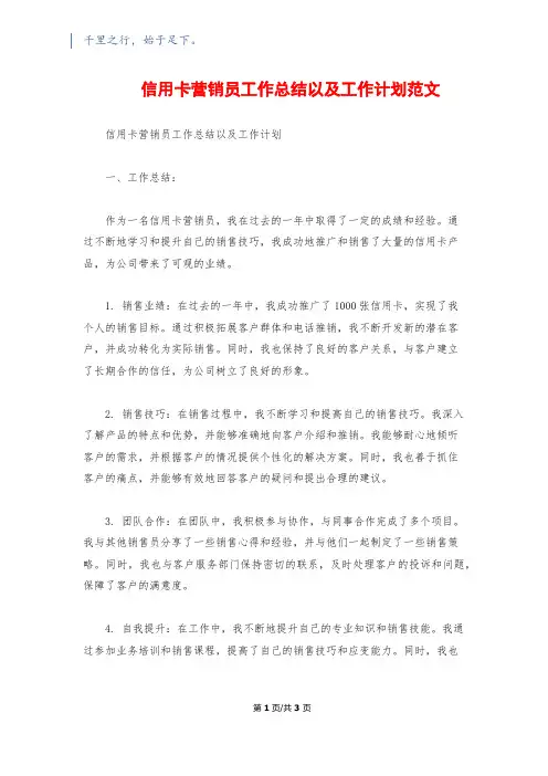 信用卡营销员工作总结以及工作计划范文