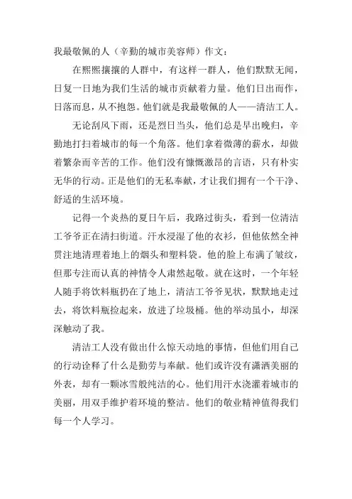 我最敬佩的人(辛勤的城市美容师)作文