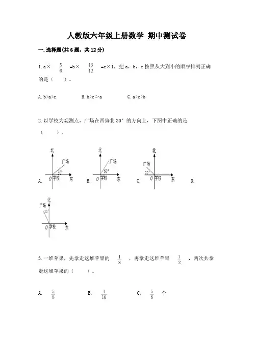 人教版六年级上册数学-期中测试卷附完整答案(考点梳理)