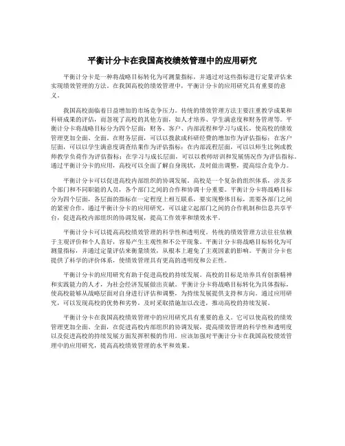 平衡计分卡在我国高校绩效管理中的应用研究