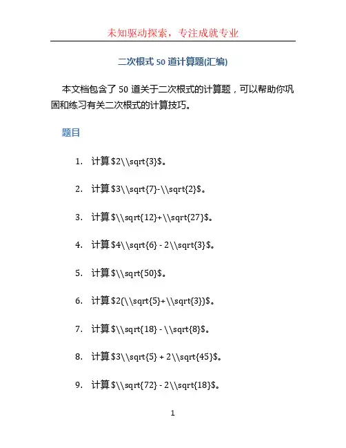 二次根式50道计算题(汇编)