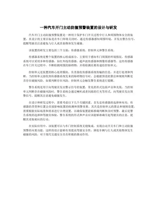 一种汽车开门主动防撞预警装置的设计与研发