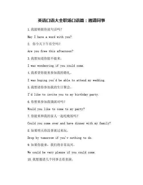 英语口语大全职场口语篇：邀请同事