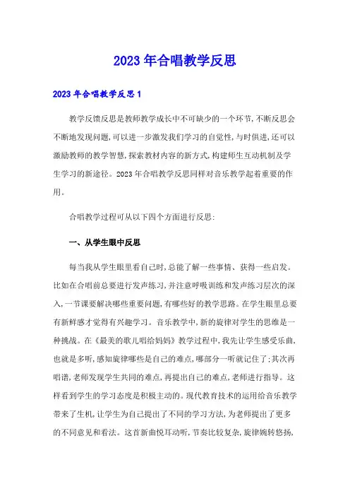 2023年合唱教学反思