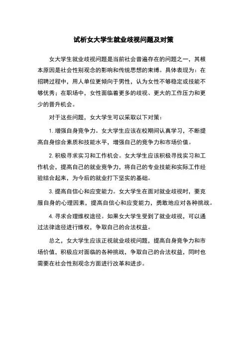 试析女大学生就业歧视问题及对策