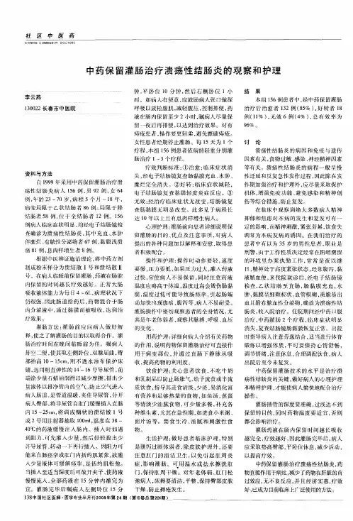 中药保留灌肠治疗溃疡性结肠炎的观察和护理