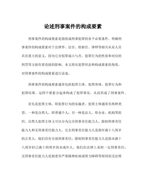 论述刑事案件的构成要素