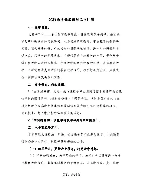 2023政史地教研组工作计划(5篇)