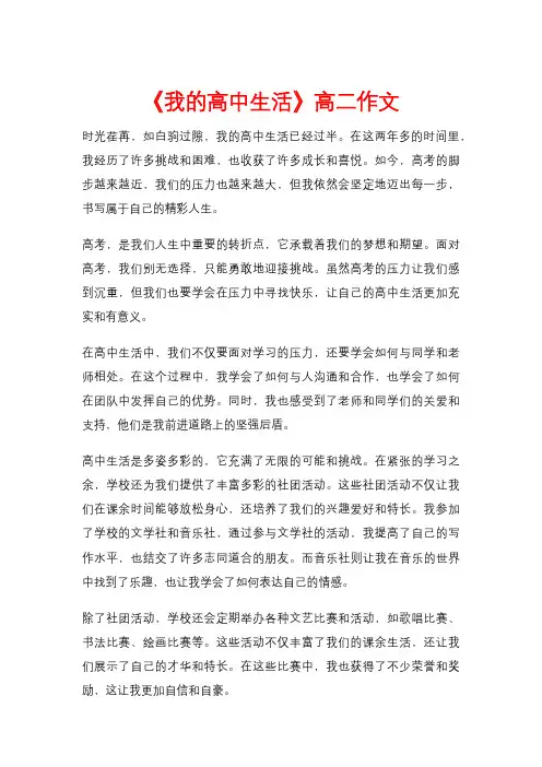 《我的高中生活》高二作文