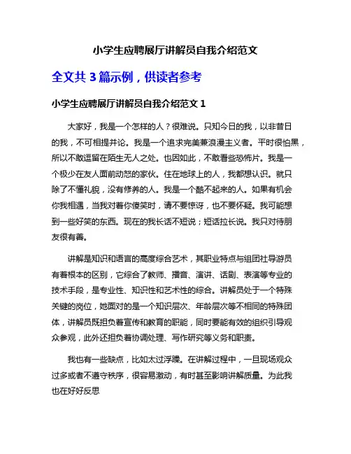 小学生应聘展厅讲解员自我介绍范文