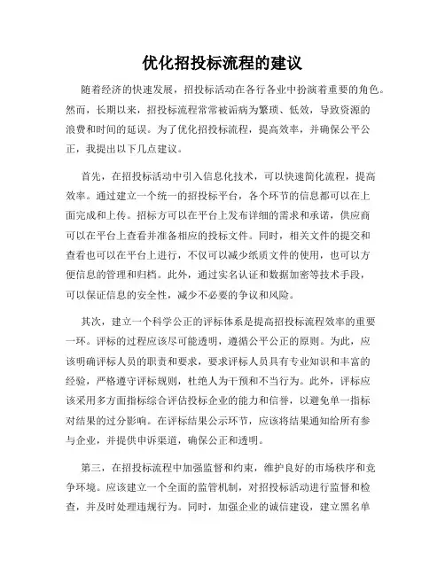 优化招投标流程的建议