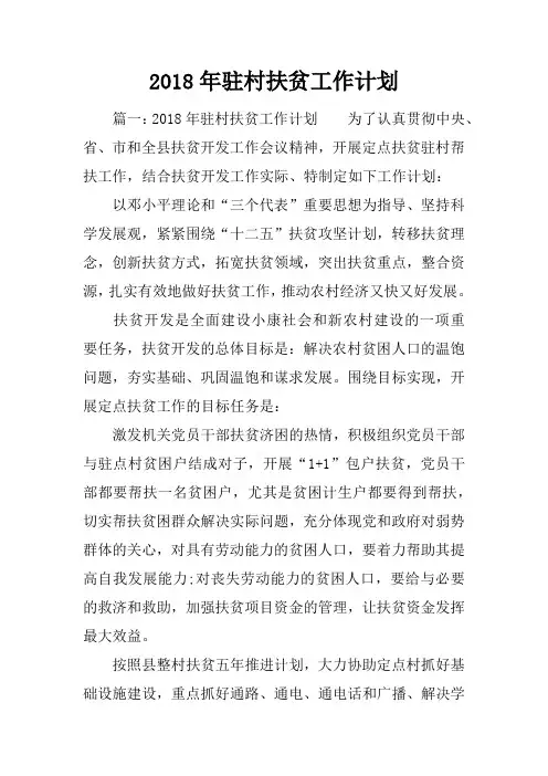 2018年驻村扶贫工作计划