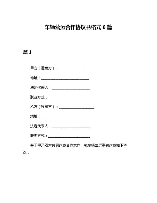 车辆营运合作协议书格式6篇