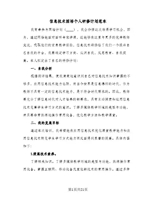 信息技术国培个人研修计划范本(七篇)