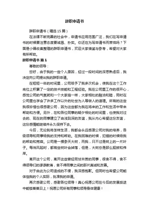 辞职申请书（精选15篇）