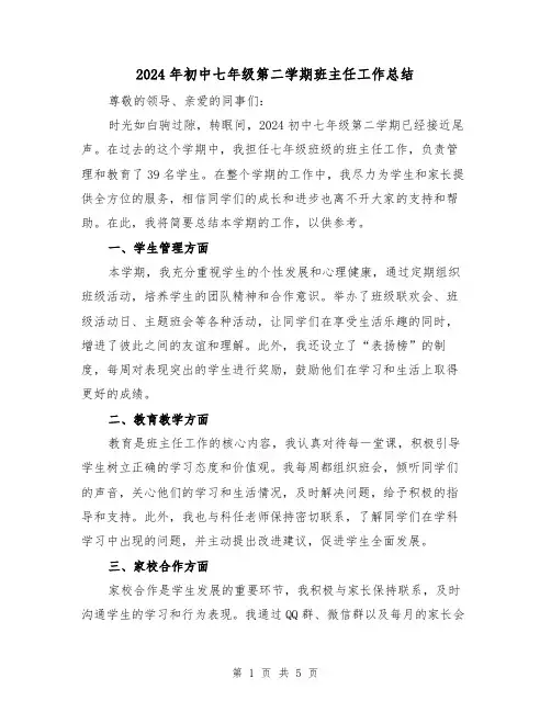 2024年初中七年级第二学期班主任工作总结(2篇)