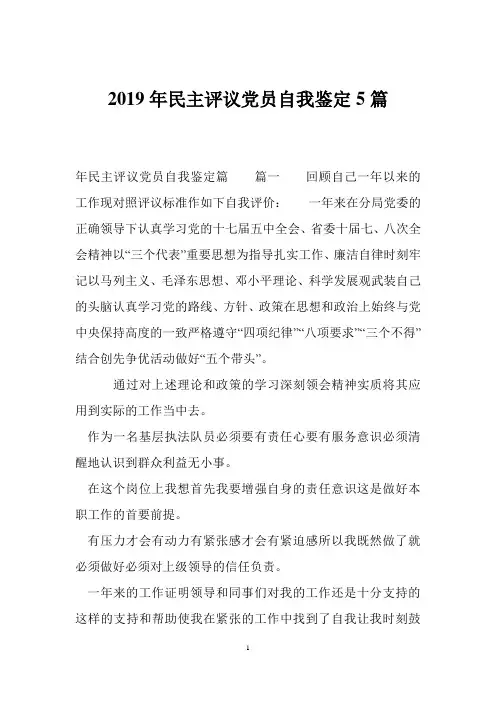 2019年民主评议党员自我鉴定5篇