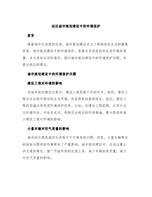 试议城市规划建设中的环境保护