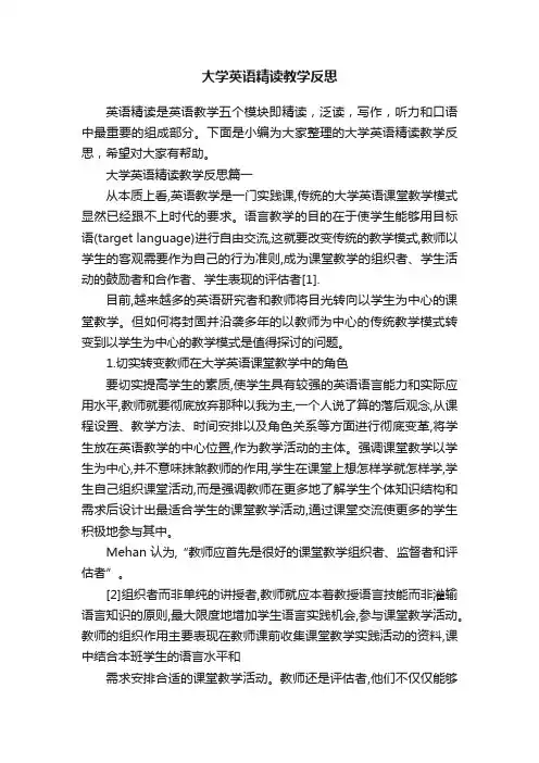 大学英语精读教学反思