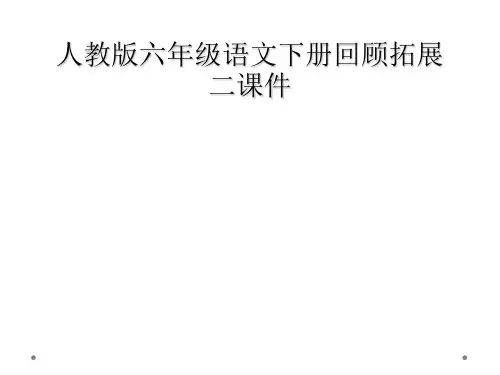 人教版六年级语文下册回顾拓展二课件