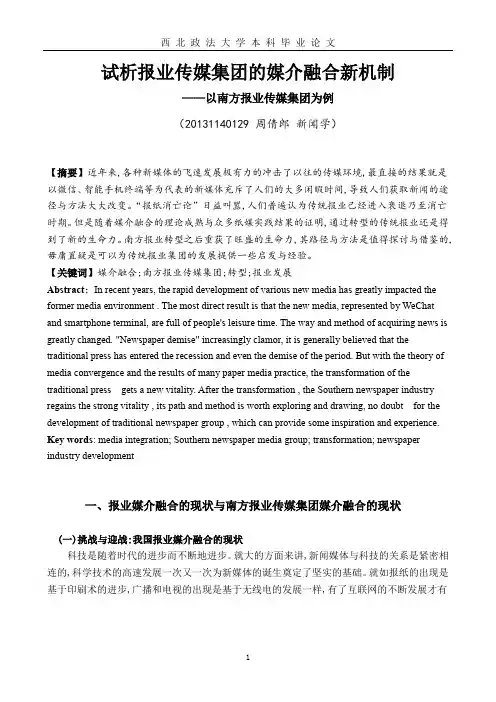 试析南方报业传媒集团的媒介融合新机制