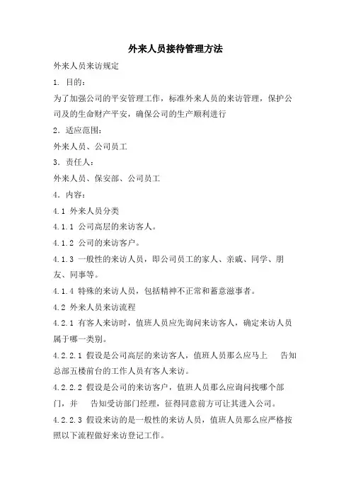 外来人员接待管理办法