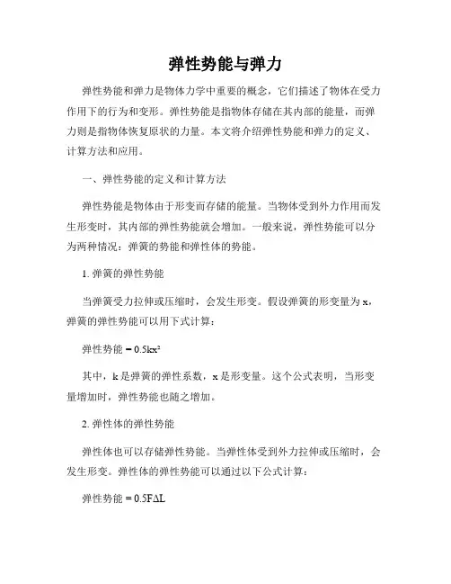 弹性势能与弹力