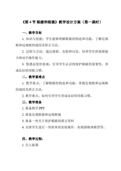 《第五章第4节眼睛和眼镜》教学设计教学反思-2023-2024学年初中物理人教版八年级上册