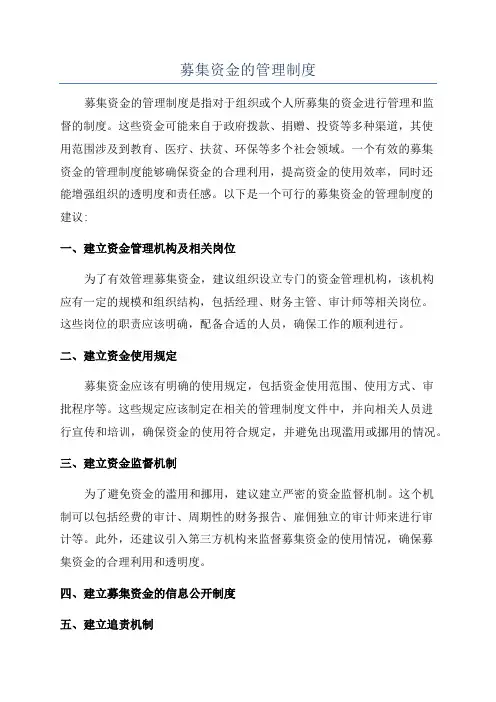 募集资金的管理制度