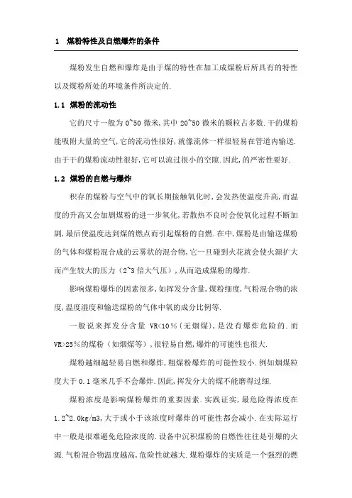 煤粉特性及自燃爆炸的条件